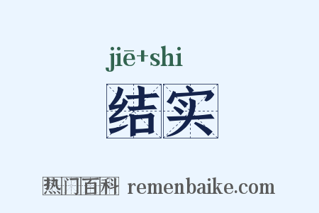 结实是什么意思的图片
